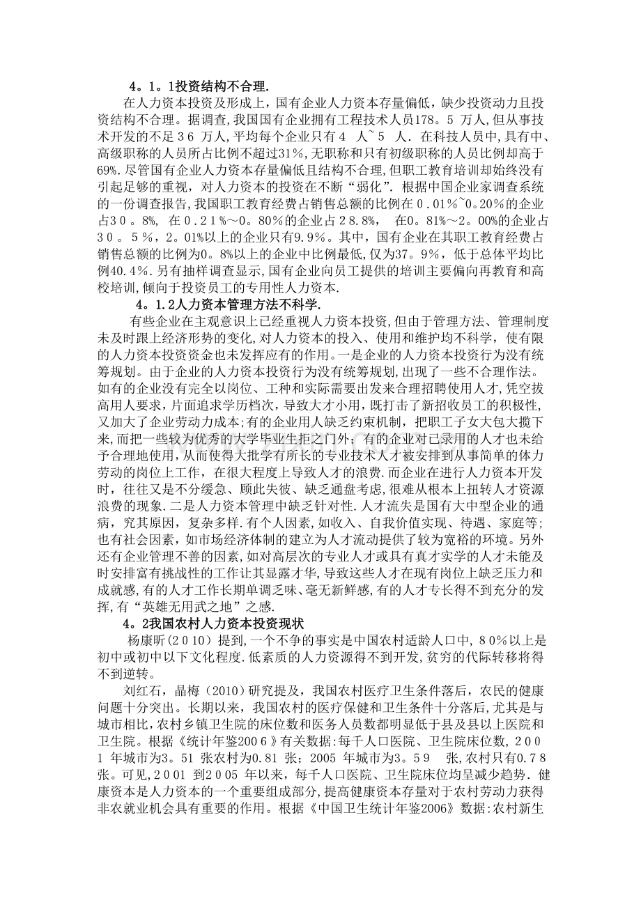 新形势下的我国人力资本投资探析综述.doc_第2页