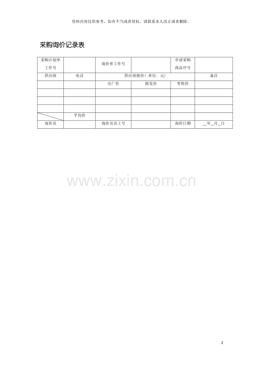 采购询价记录表模板.doc_第2页