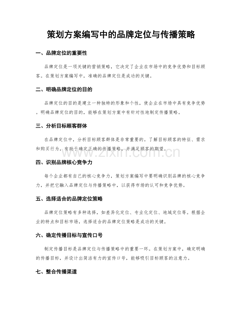 策划方案编写中的品牌定位与传播策略.docx_第1页