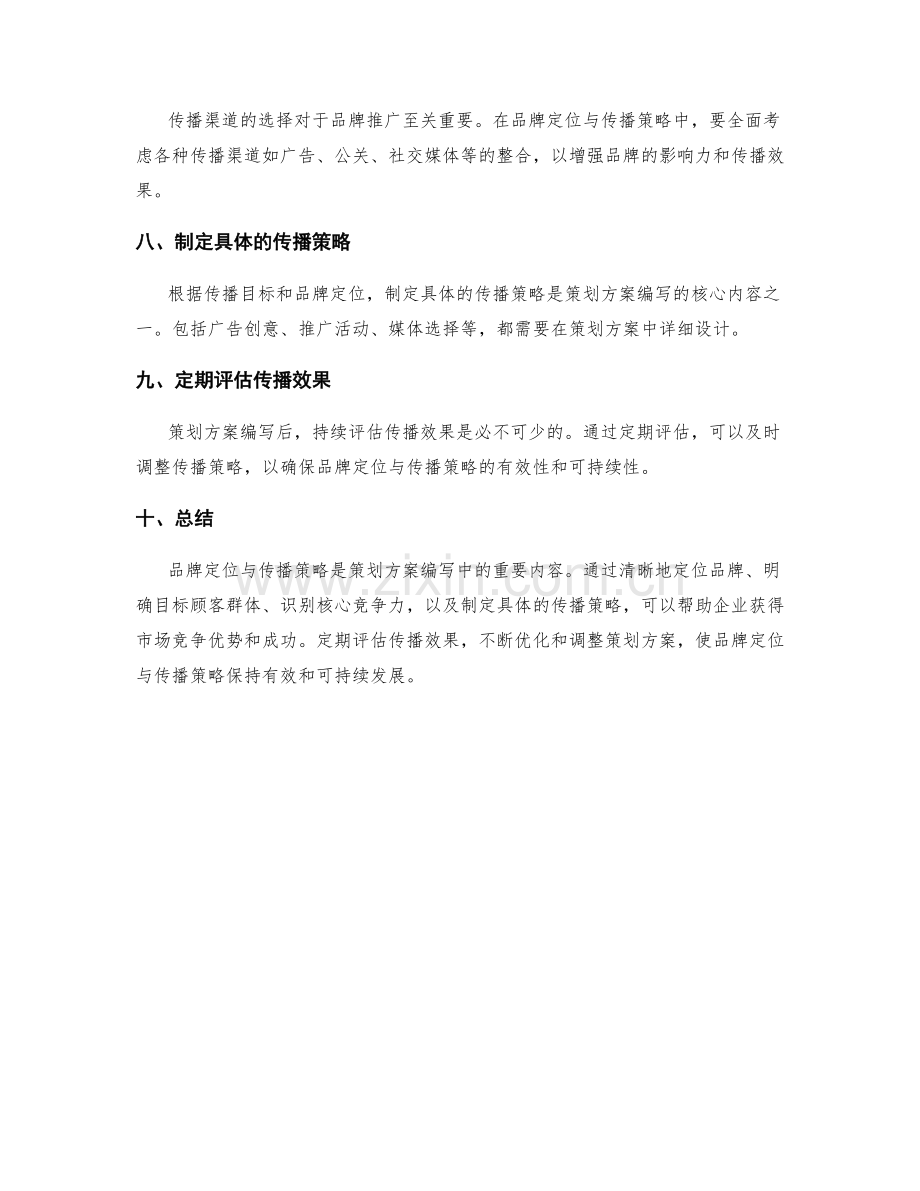 策划方案编写中的品牌定位与传播策略.docx_第2页