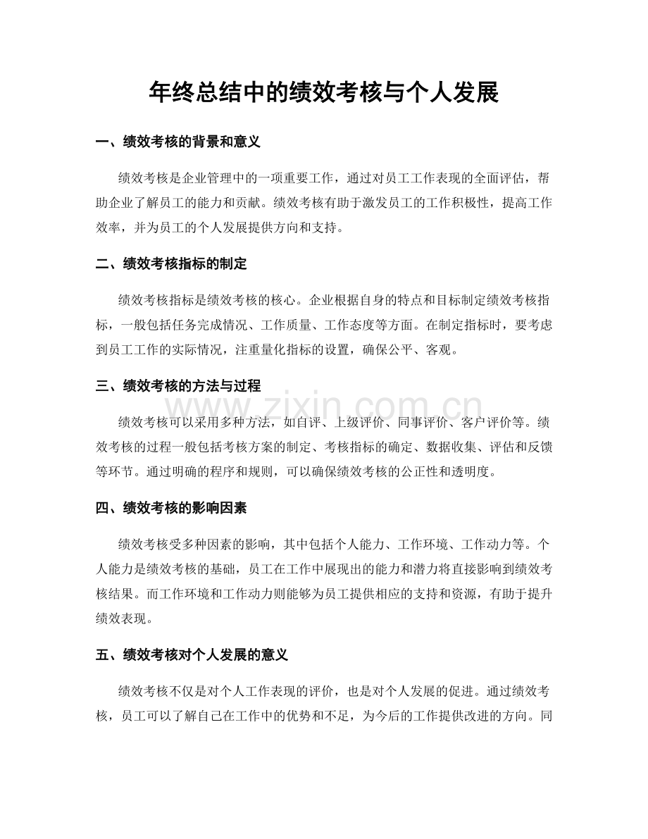 年终总结中的绩效考核与个人发展.docx_第1页