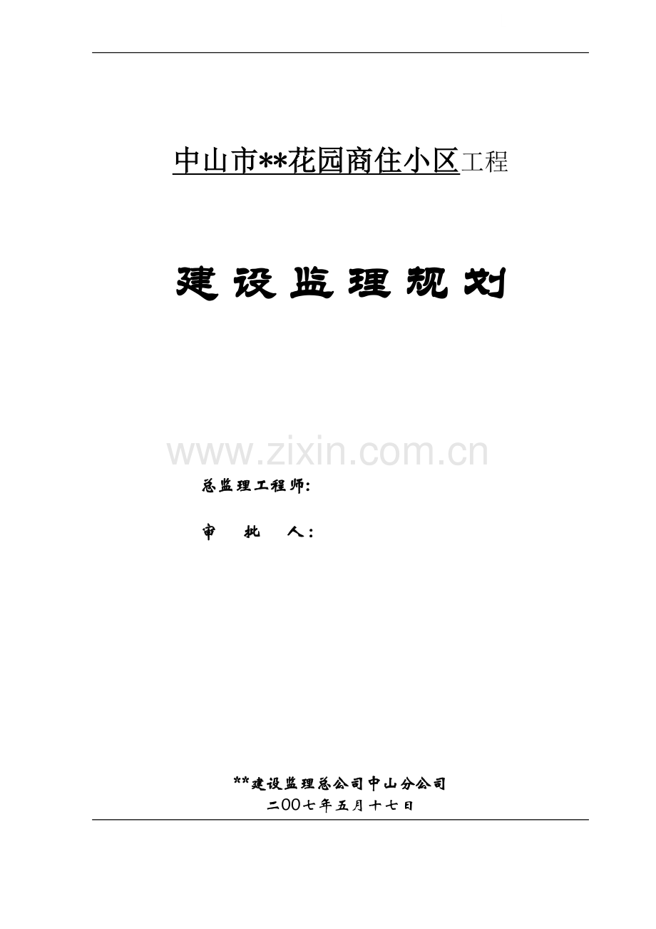 中山市某商住小区工程建设监理规划.doc_第1页