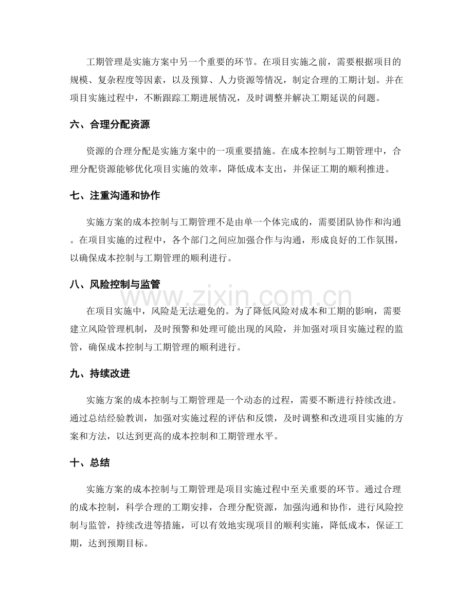 实施方案的成本控制与工期管理.docx_第2页