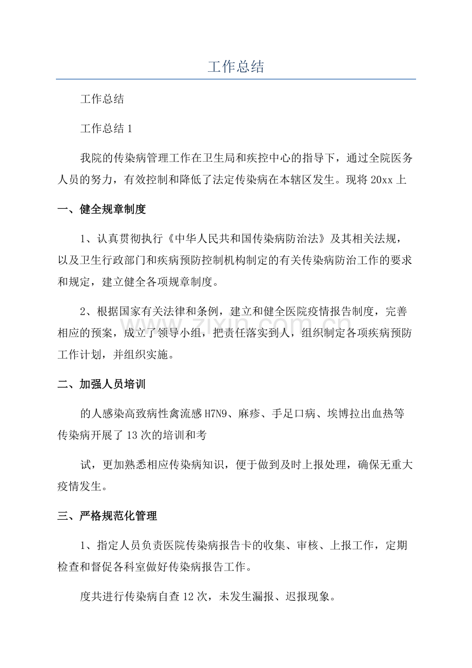 传染病管理上半年工作总结.docx_第1页