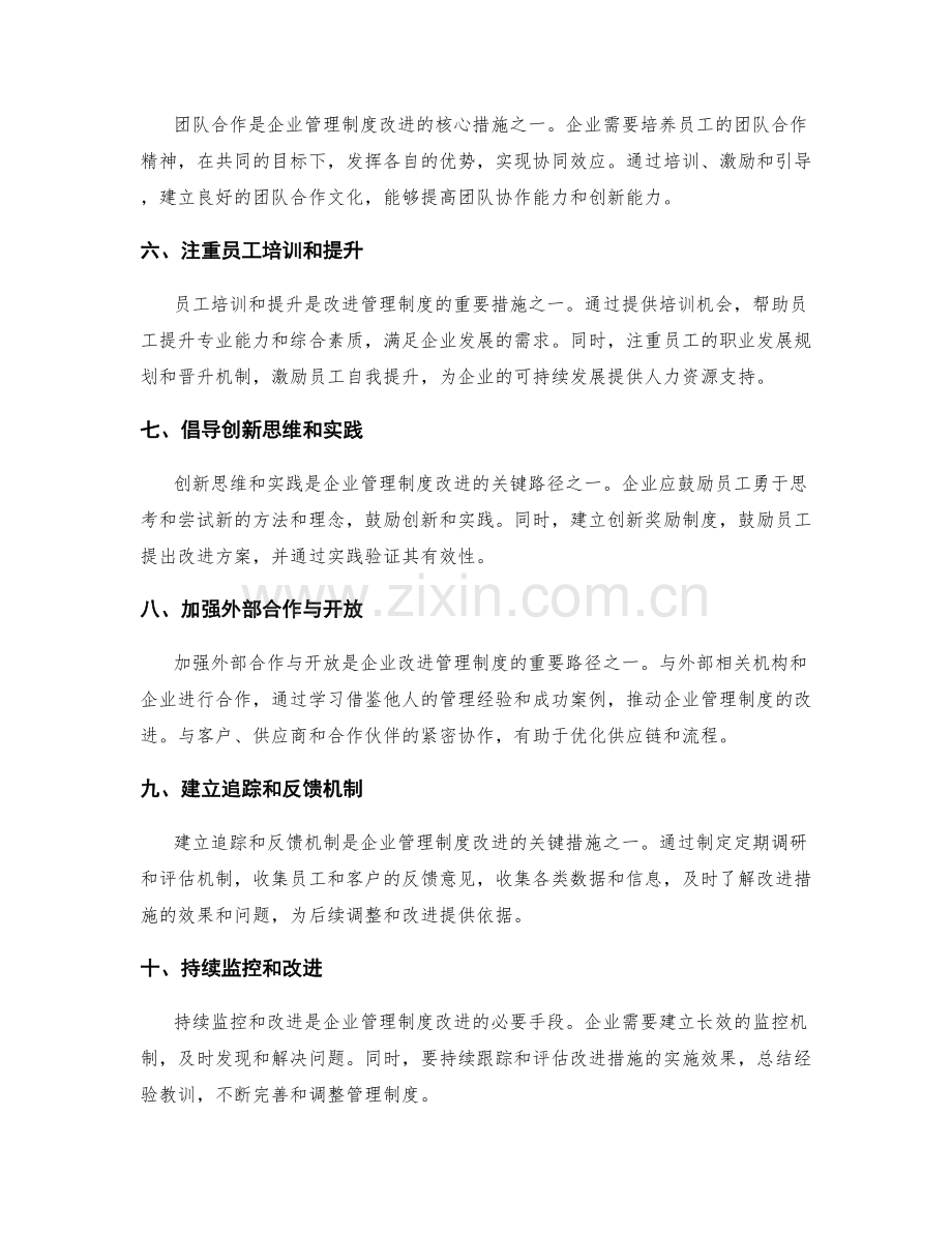 改进管理制度的关键路径和措施.docx_第2页