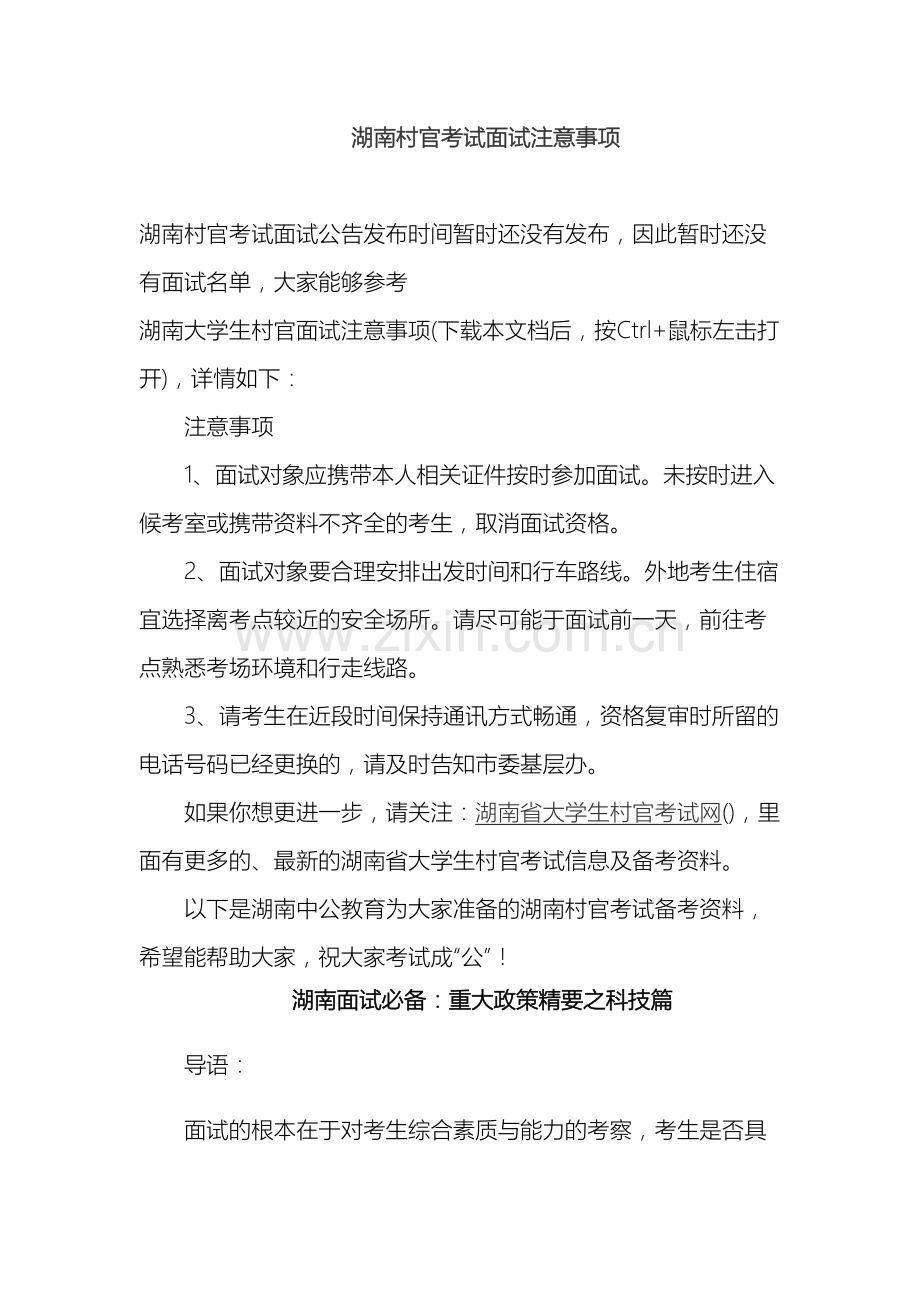 湖南村官考试面试注意事项.doc_第2页