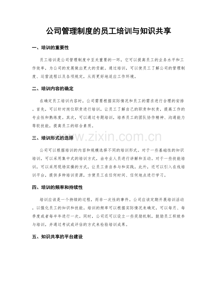 公司管理制度的员工培训与知识共享.docx_第1页