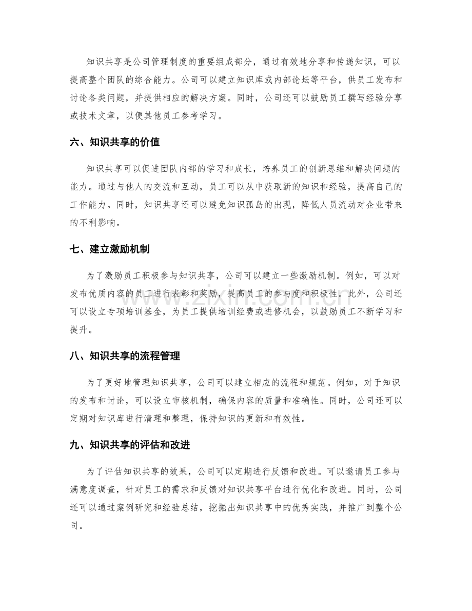 公司管理制度的员工培训与知识共享.docx_第2页