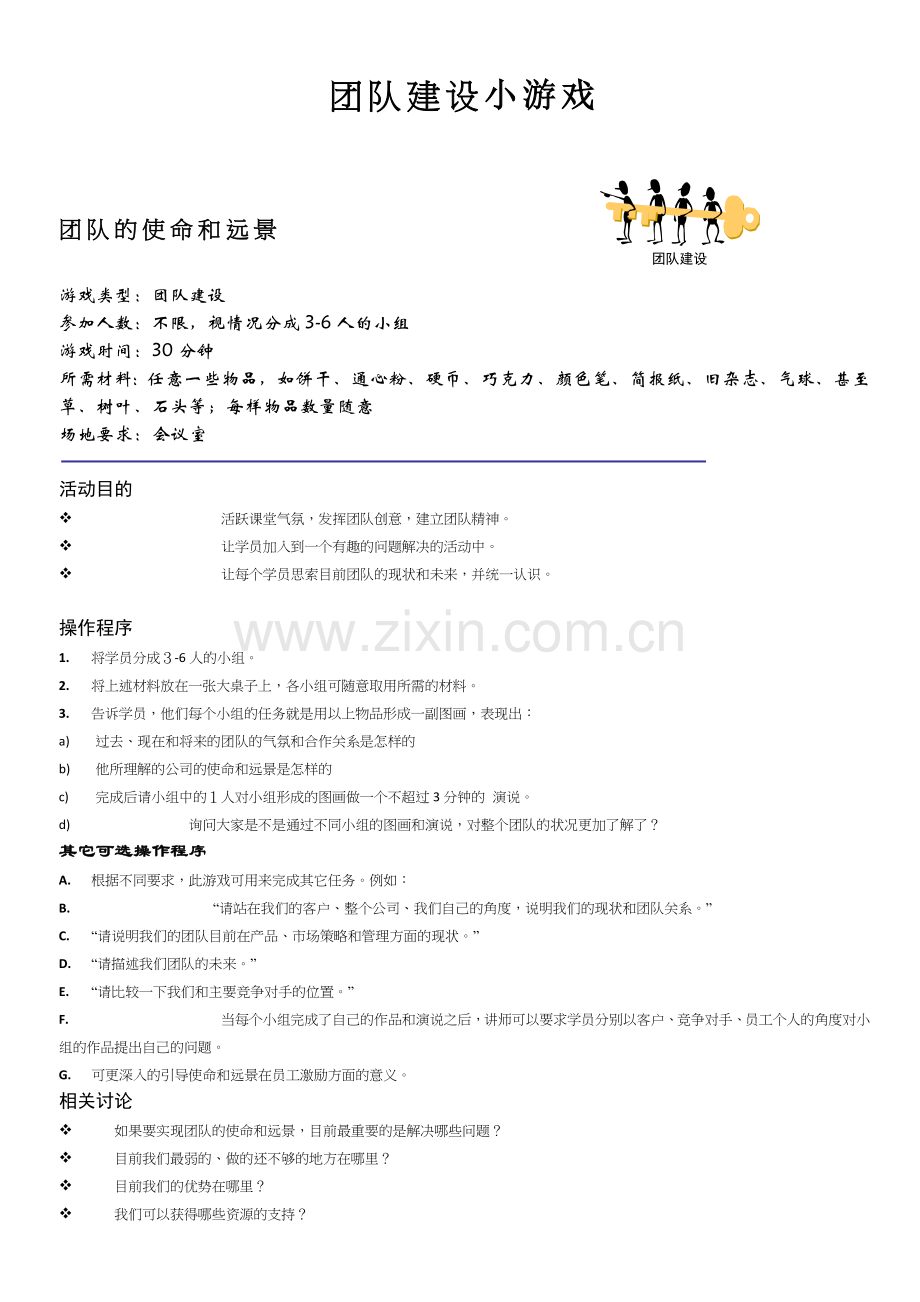 团建互动游戏-团队建设小游戏.docx_第1页