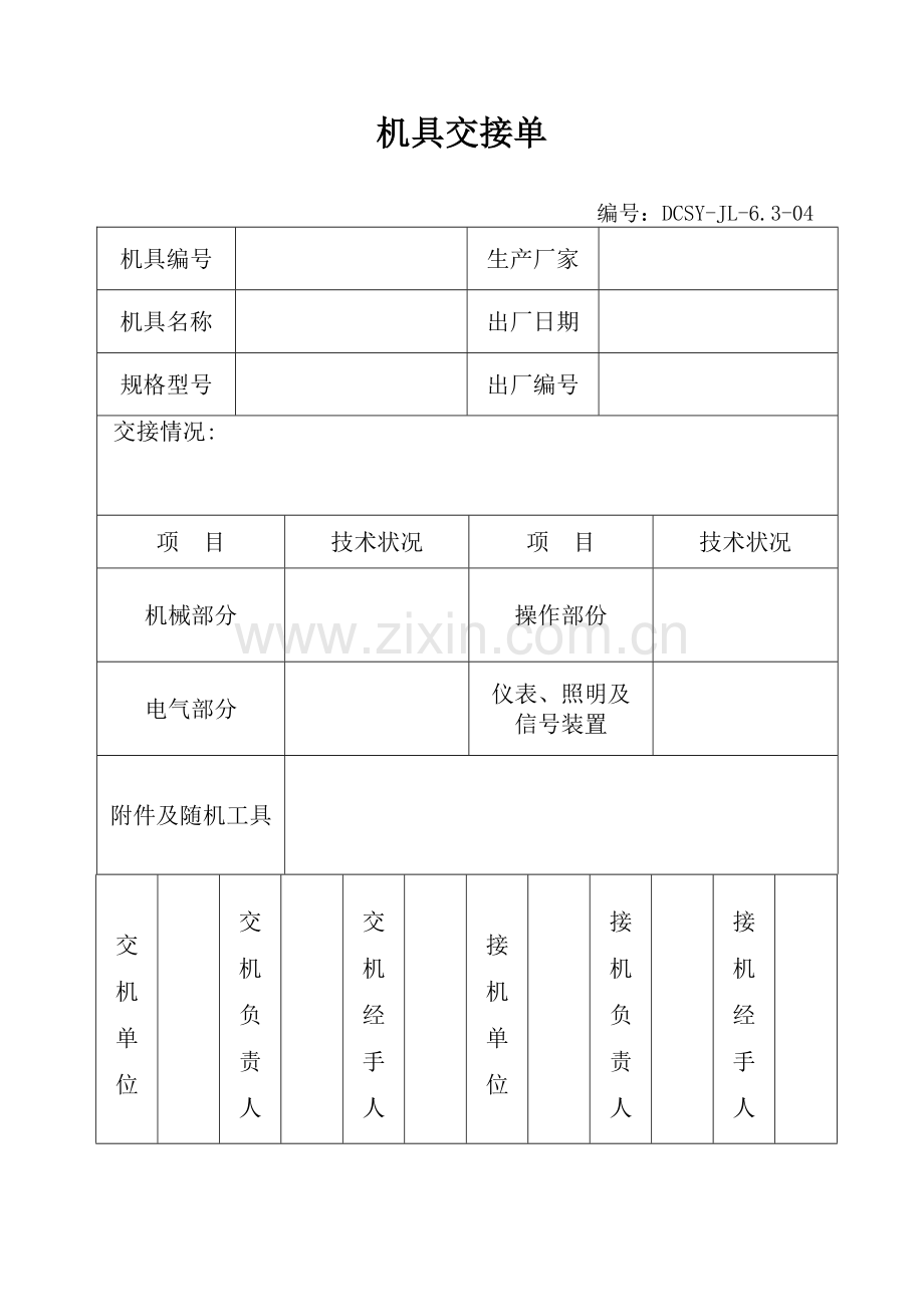 机具交接单.docx_第1页