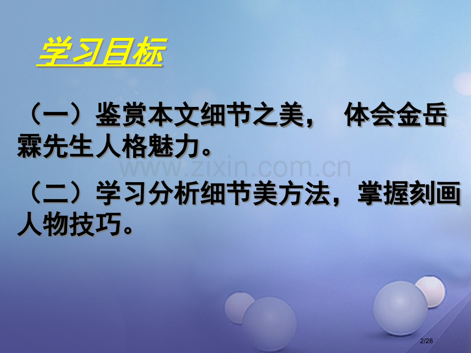 八年级语文下册6金岳霖先生省公开课一等奖新名师优质课获奖PPT课件.pptx_第2页