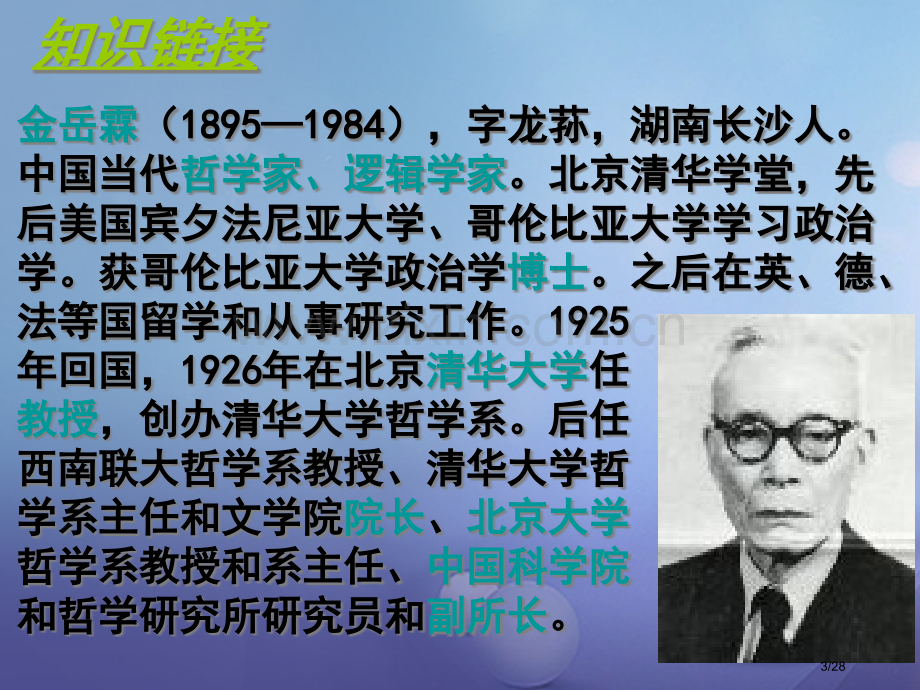 八年级语文下册6金岳霖先生省公开课一等奖新名师优质课获奖PPT课件.pptx_第3页