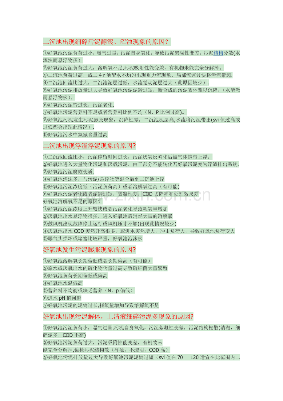 好氧池常见问题及解决方案.doc_第1页