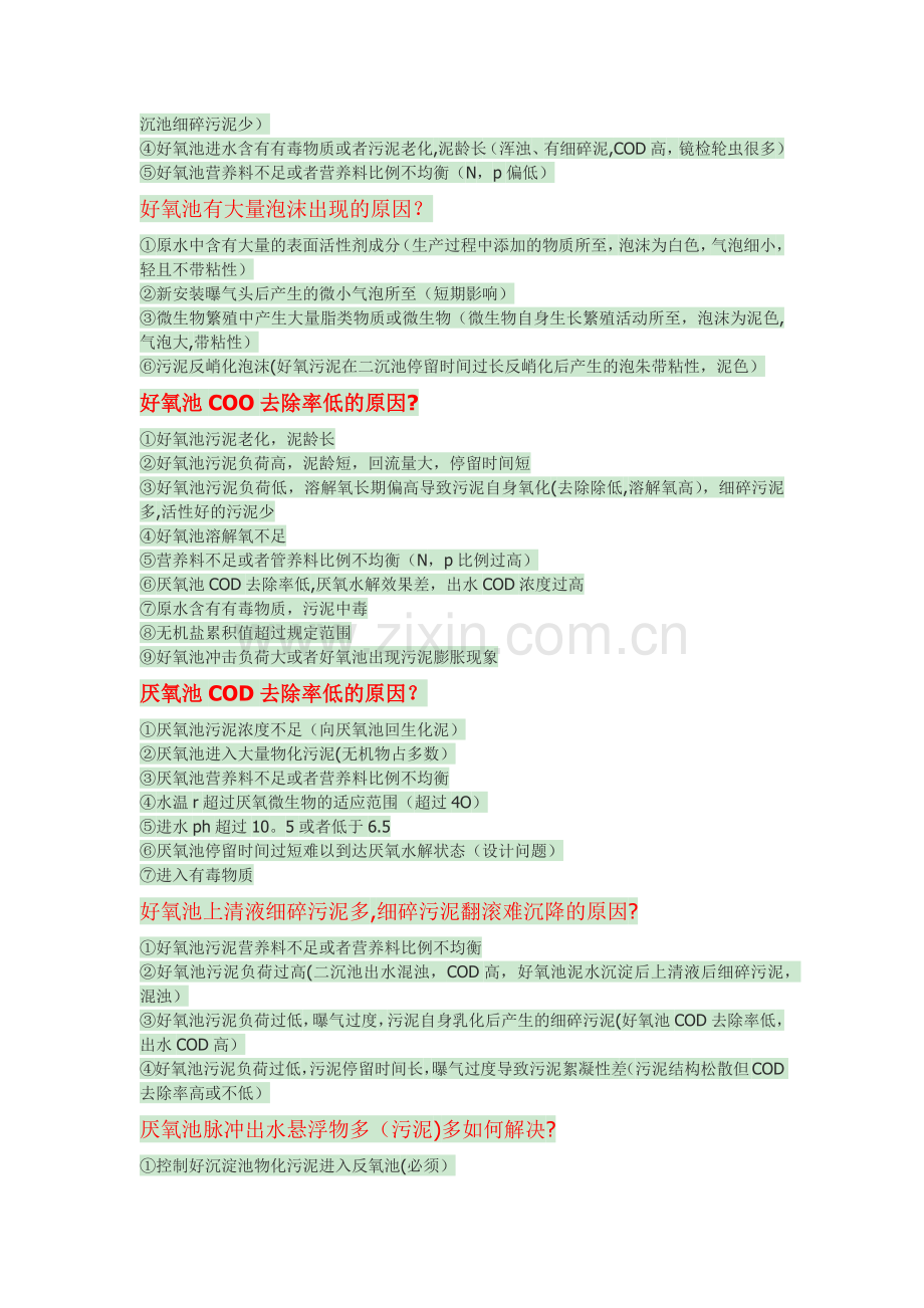 好氧池常见问题及解决方案.doc_第2页