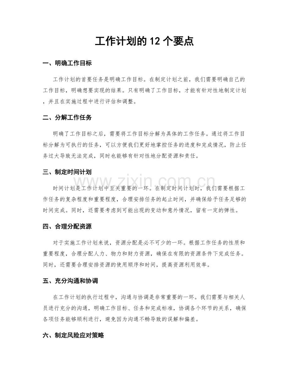 工作计划的12个要点.docx_第1页