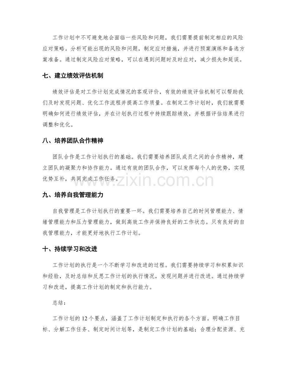 工作计划的12个要点.docx_第2页