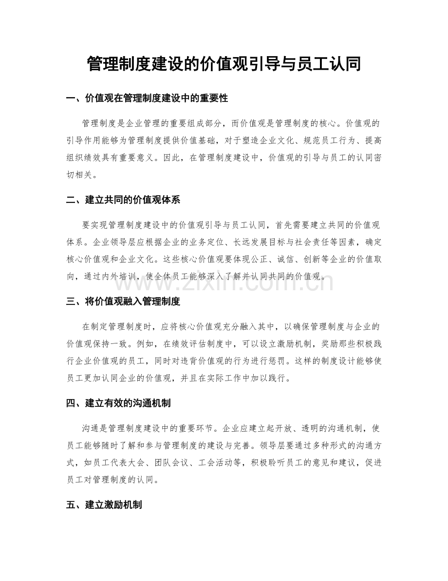 管理制度建设的价值观引导与员工认同.docx_第1页