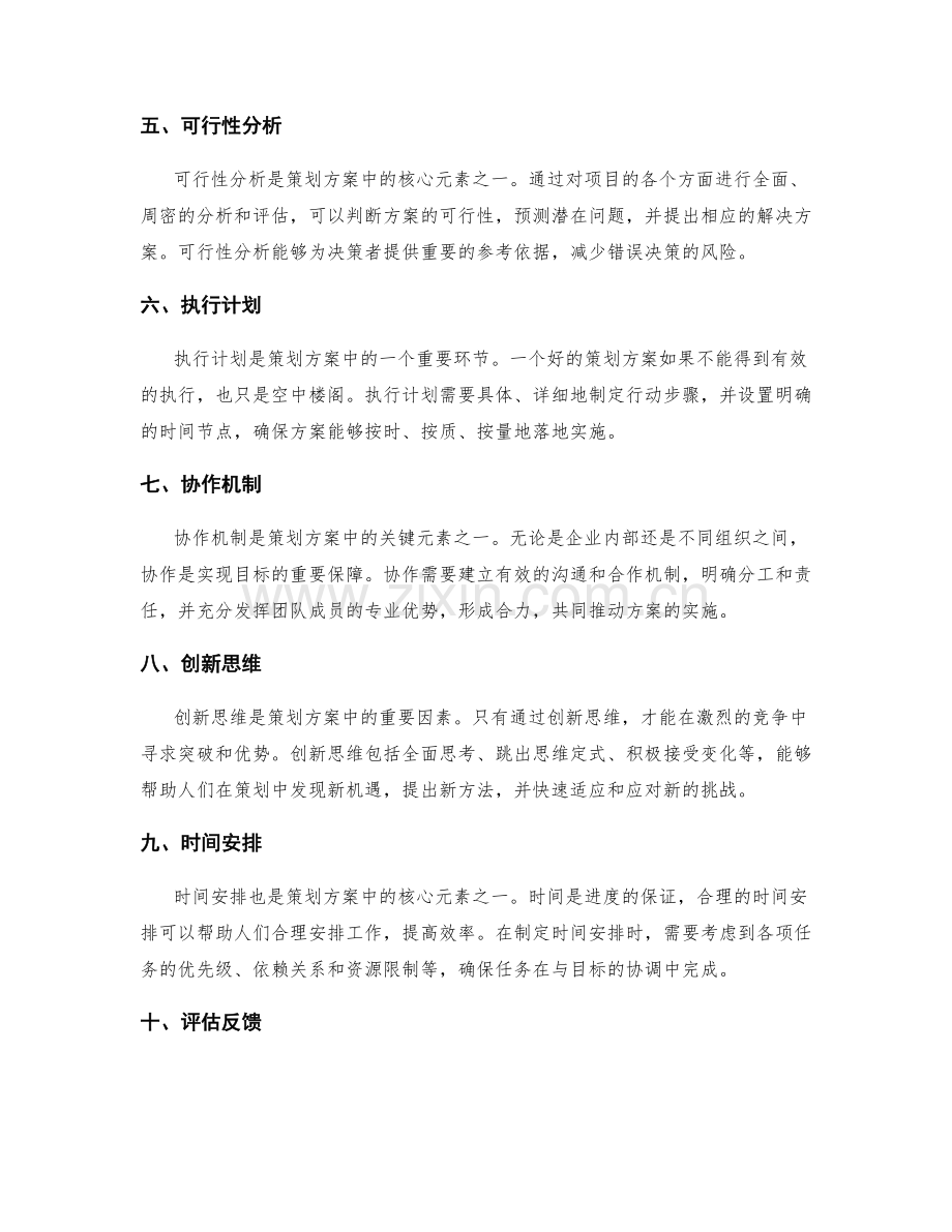 策划方案中的核心元素.docx_第2页