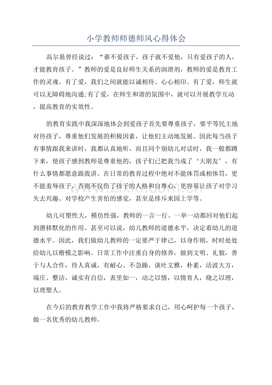 小学教师师德师风心得体会.docx_第1页