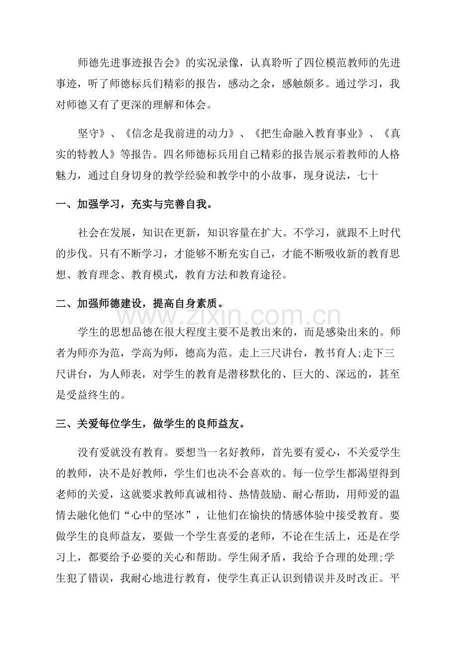 小学教师师德师风心得体会.docx_第2页