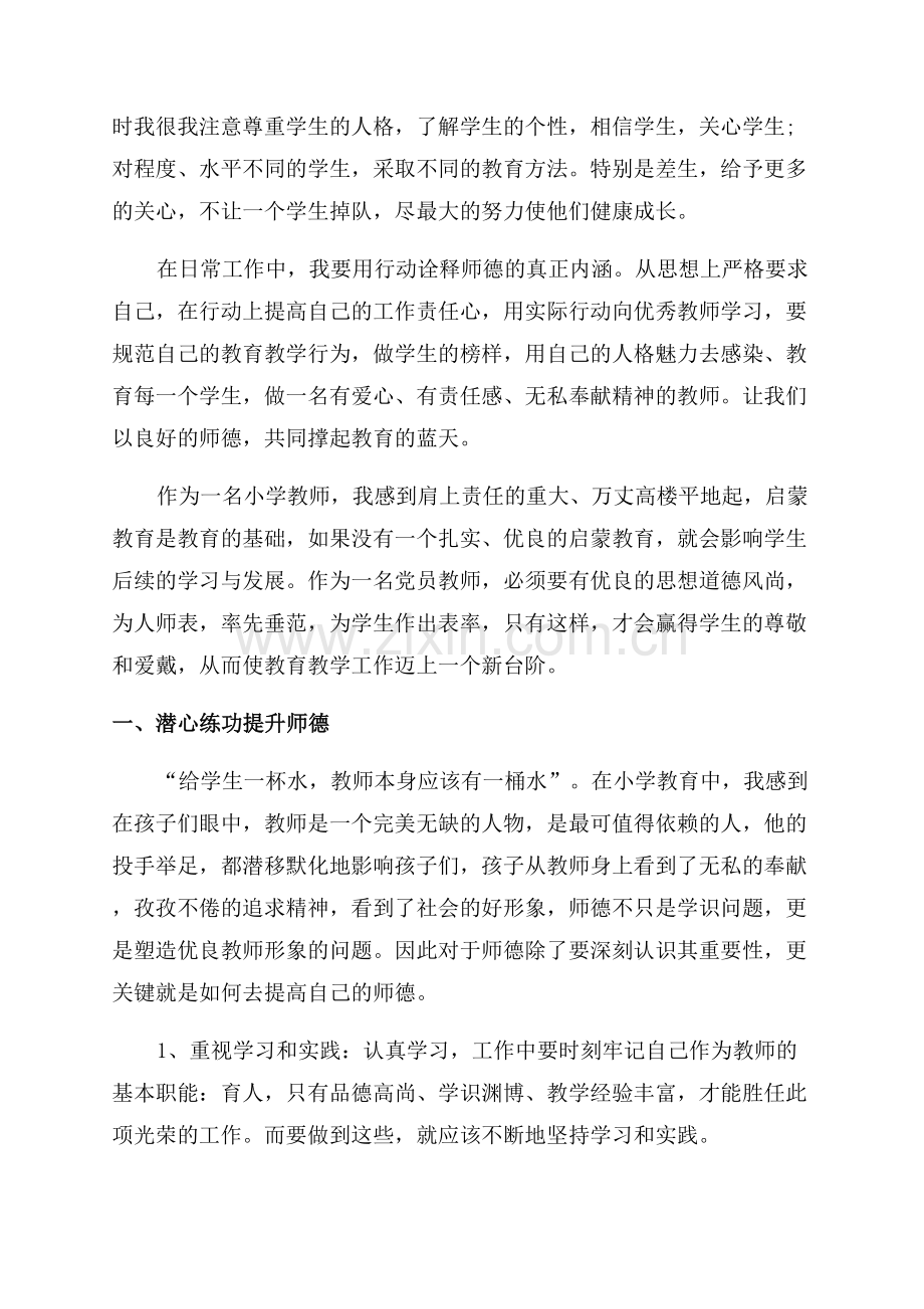 小学教师师德师风心得体会.docx_第3页