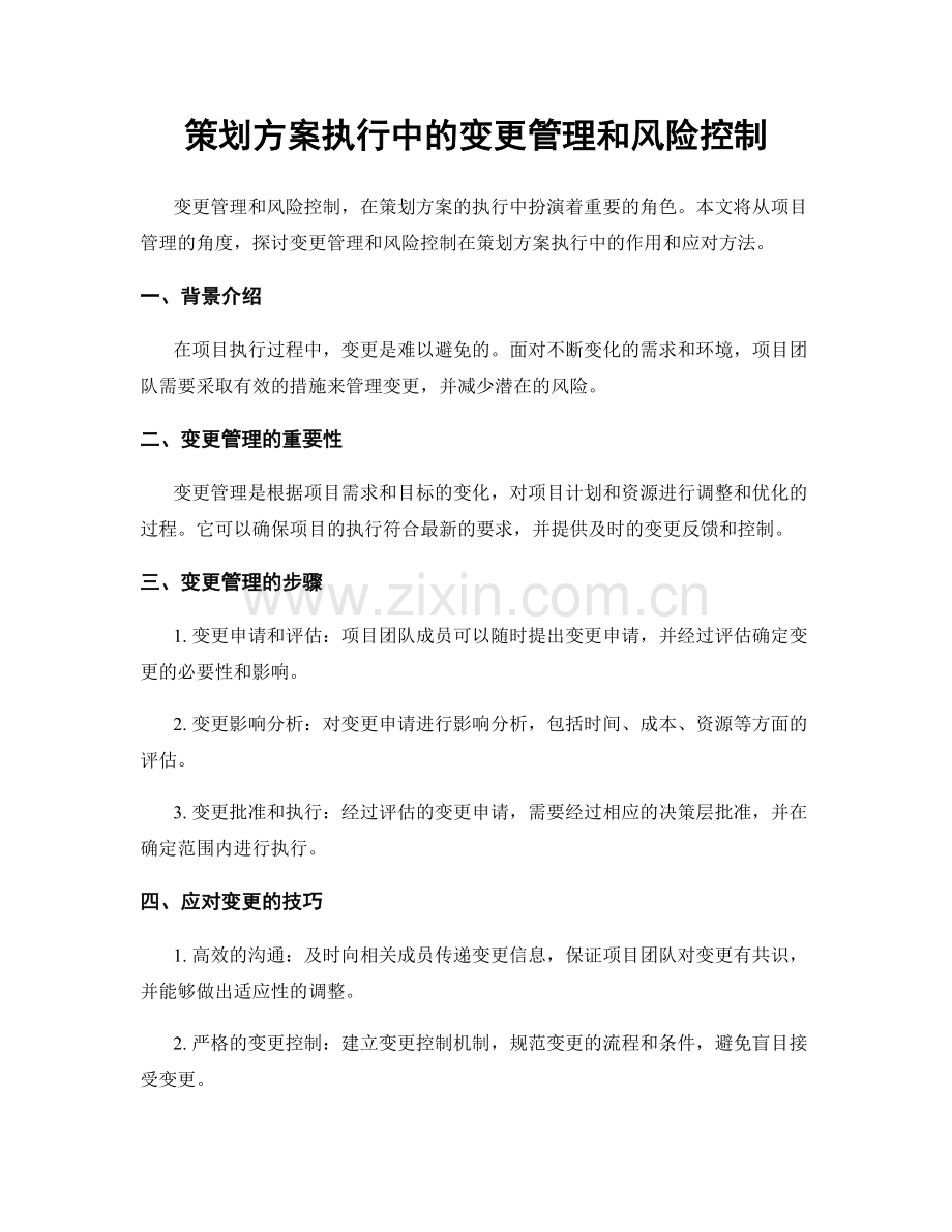 策划方案执行中的变更管理和风险控制.docx_第1页