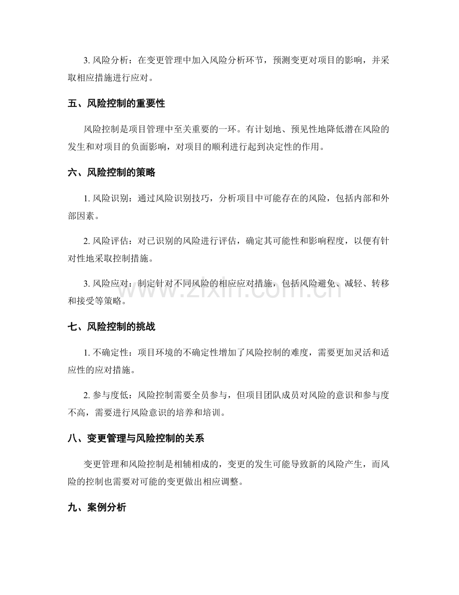 策划方案执行中的变更管理和风险控制.docx_第2页