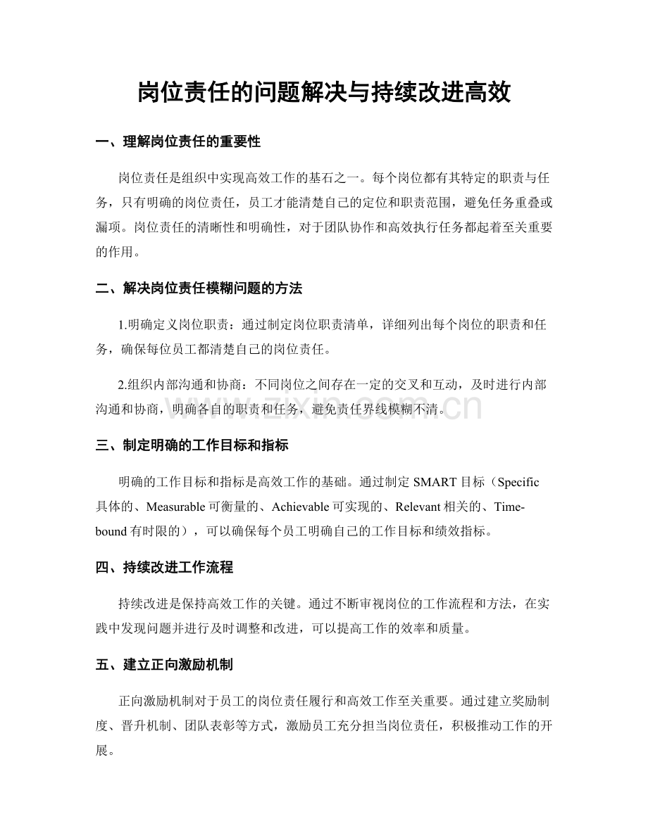 岗位责任的问题解决与持续改进高效.docx_第1页