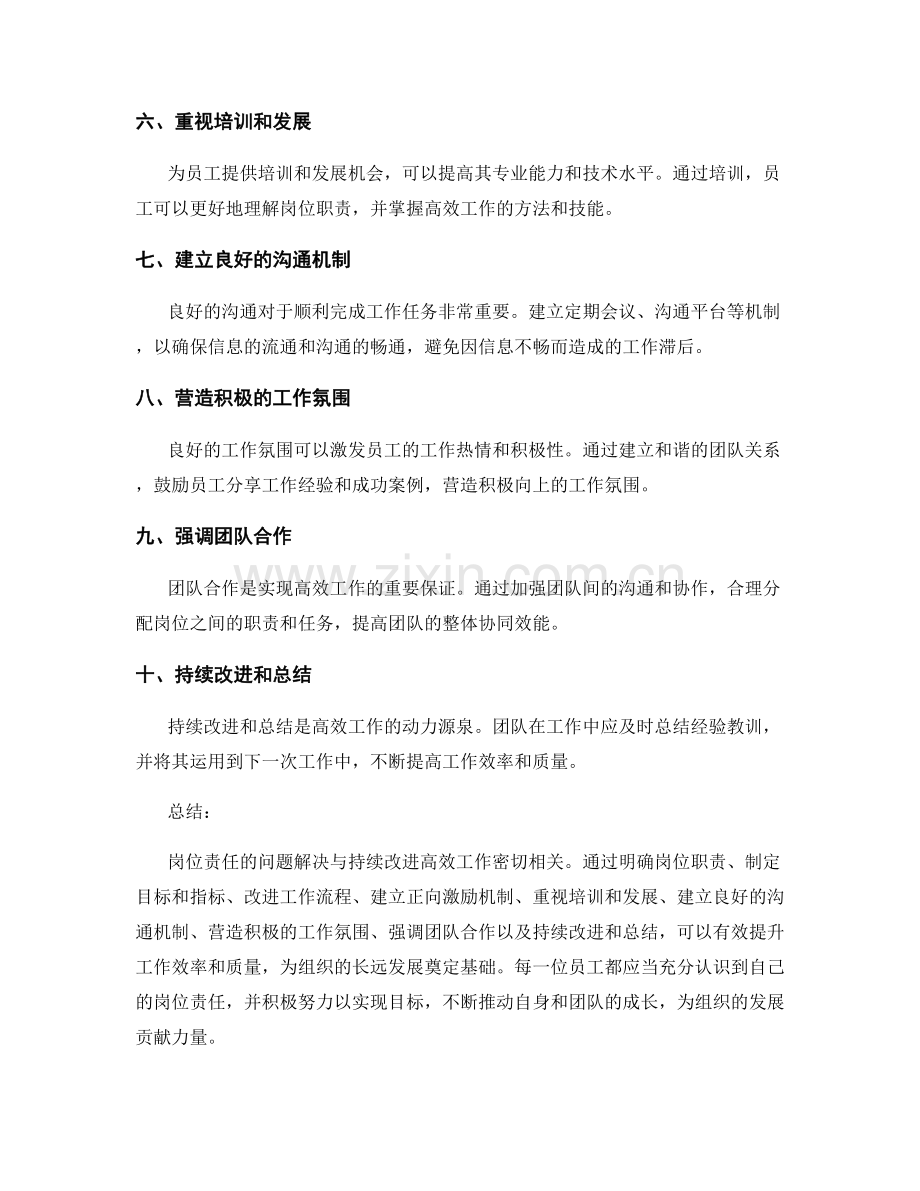 岗位责任的问题解决与持续改进高效.docx_第2页