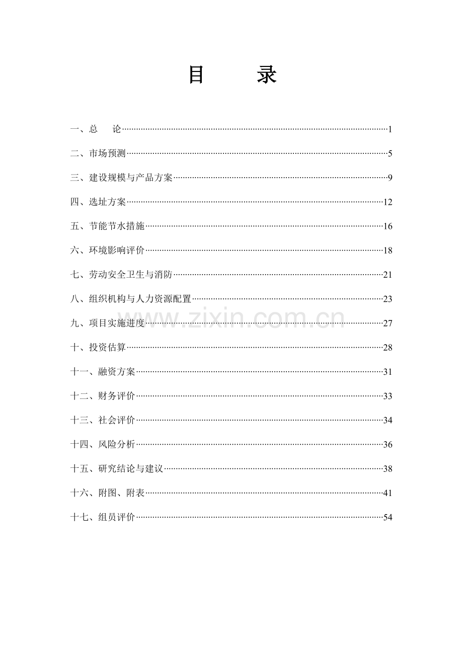 武汉市某小区项目可行性研究报告.doc_第1页