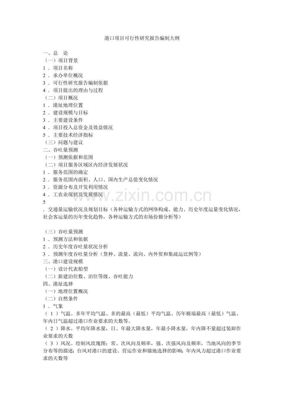 港口项目可行性研究报告编制大纲.doc_第1页