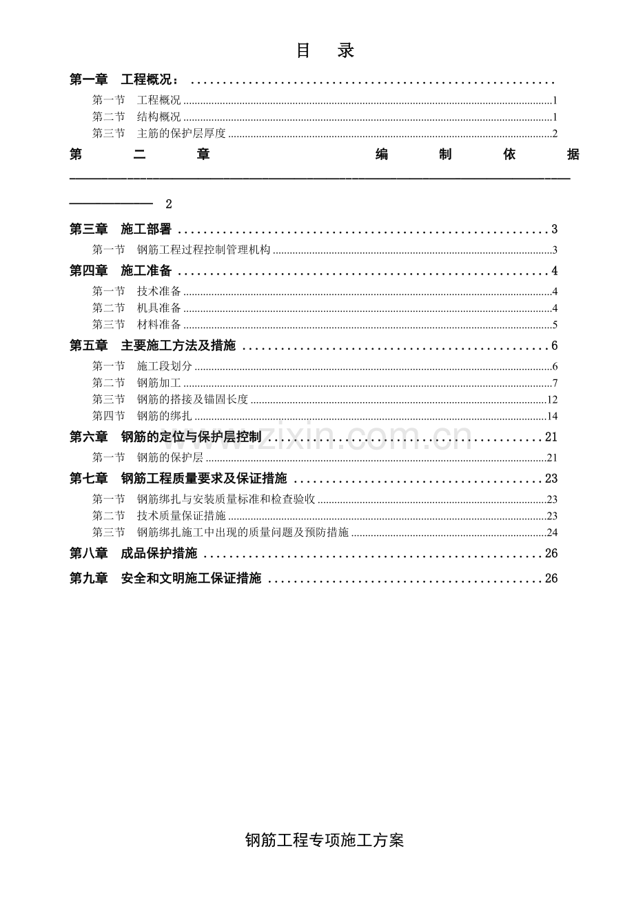 钢筋工程专项施工方案doc.doc_第1页