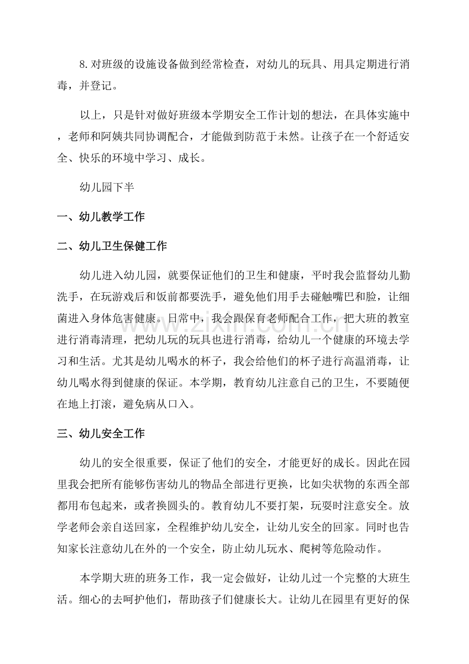 协助小学班主任工作计划.docx_第2页