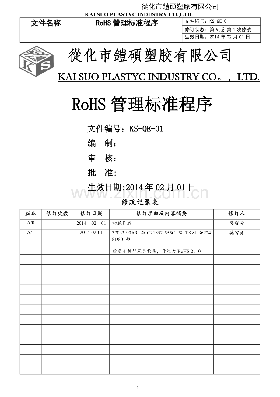 ROHS管理程序.doc_第1页