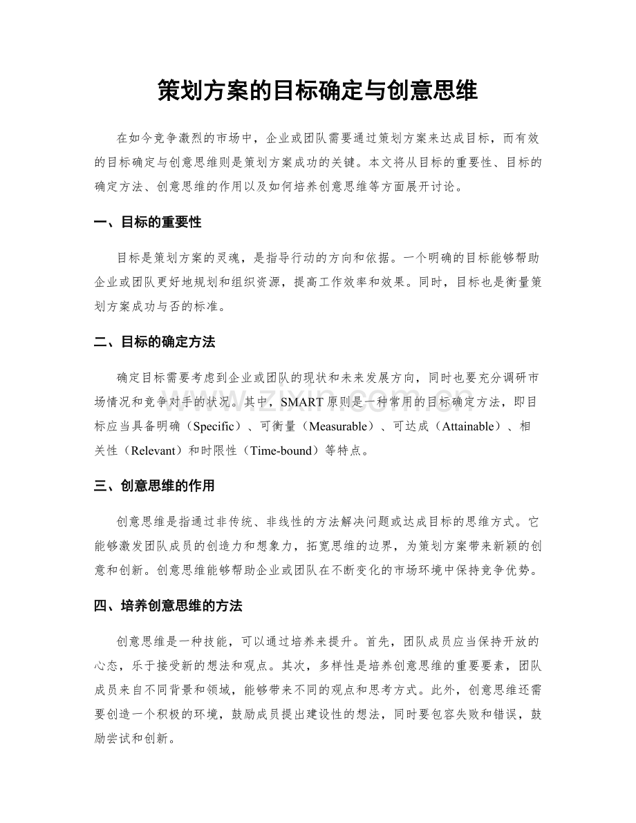 策划方案的目标确定与创意思维.docx_第1页