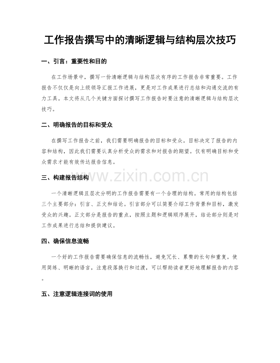 工作报告撰写中的清晰逻辑与结构层次技巧.docx_第1页