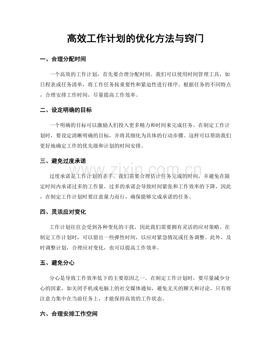 高效工作计划的优化方法与窍门.docx_第1页