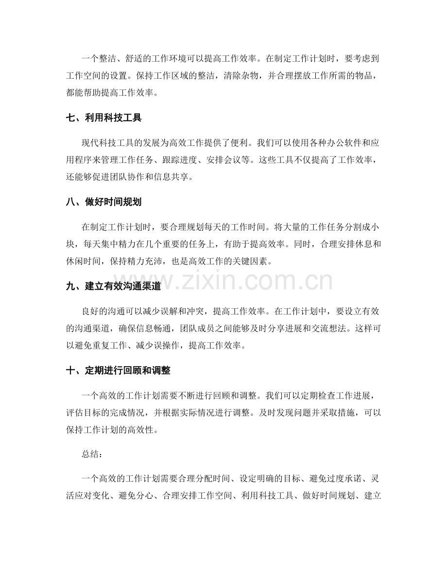 高效工作计划的优化方法与窍门.docx_第2页