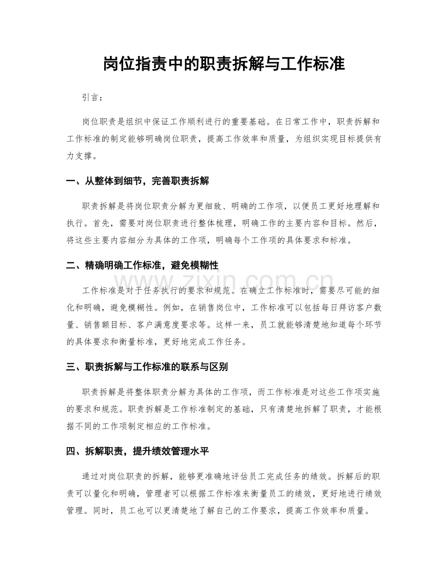 岗位职责中的职责拆解与工作标准.docx_第1页