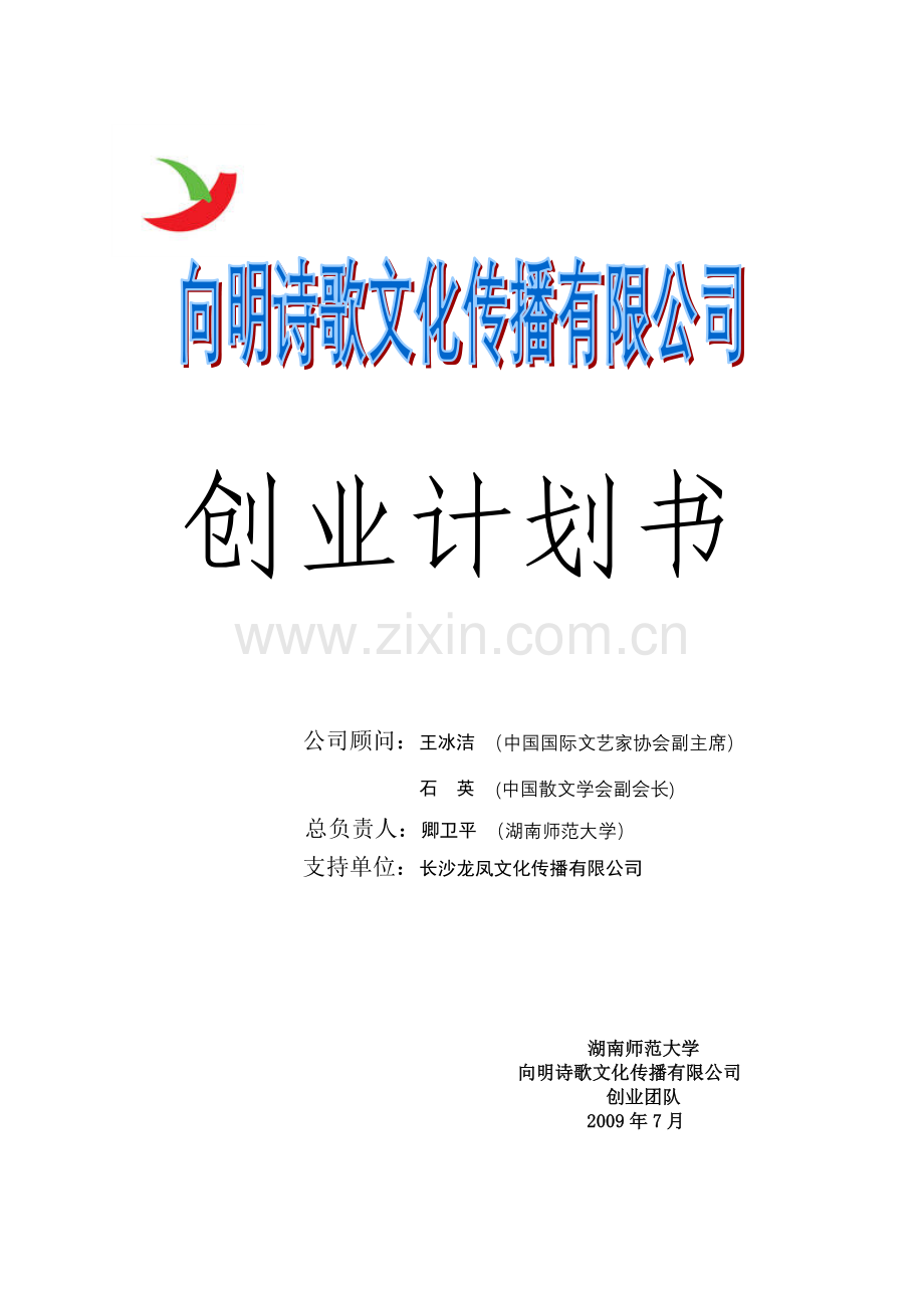 向明诗歌文化传播有限公司创业计划书.doc_第1页