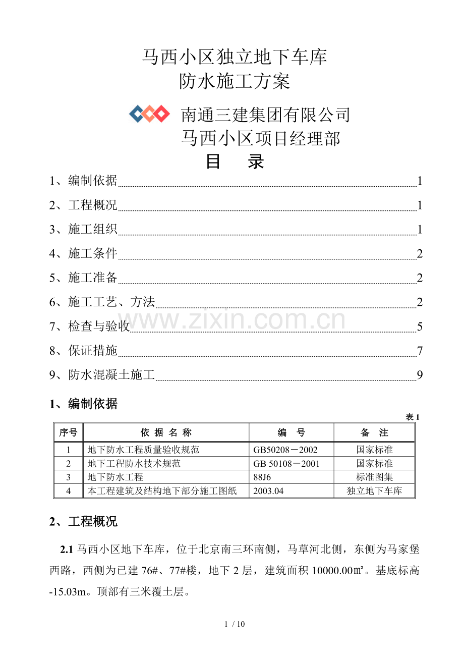 北京马西小区独立地下车库防水施工方案.doc_第1页