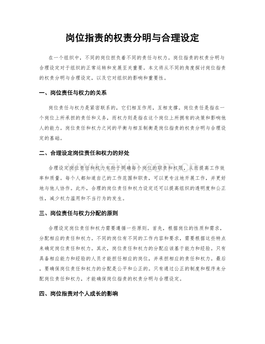 岗位职责的权责分明与合理设定.docx_第1页