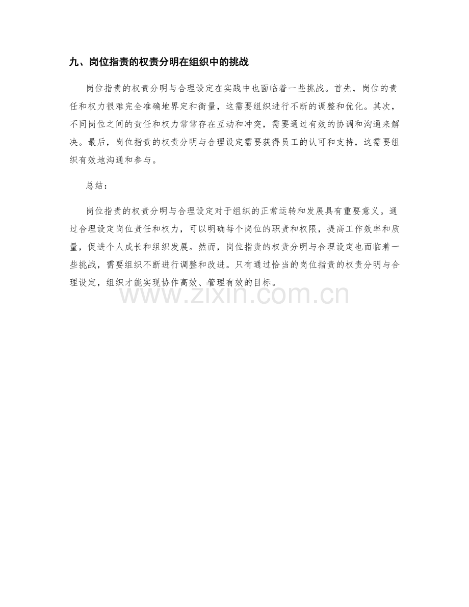 岗位职责的权责分明与合理设定.docx_第3页