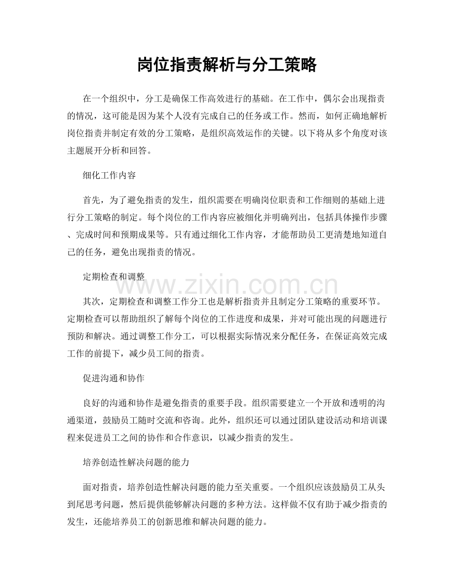 岗位职责解析与分工策略.docx_第1页