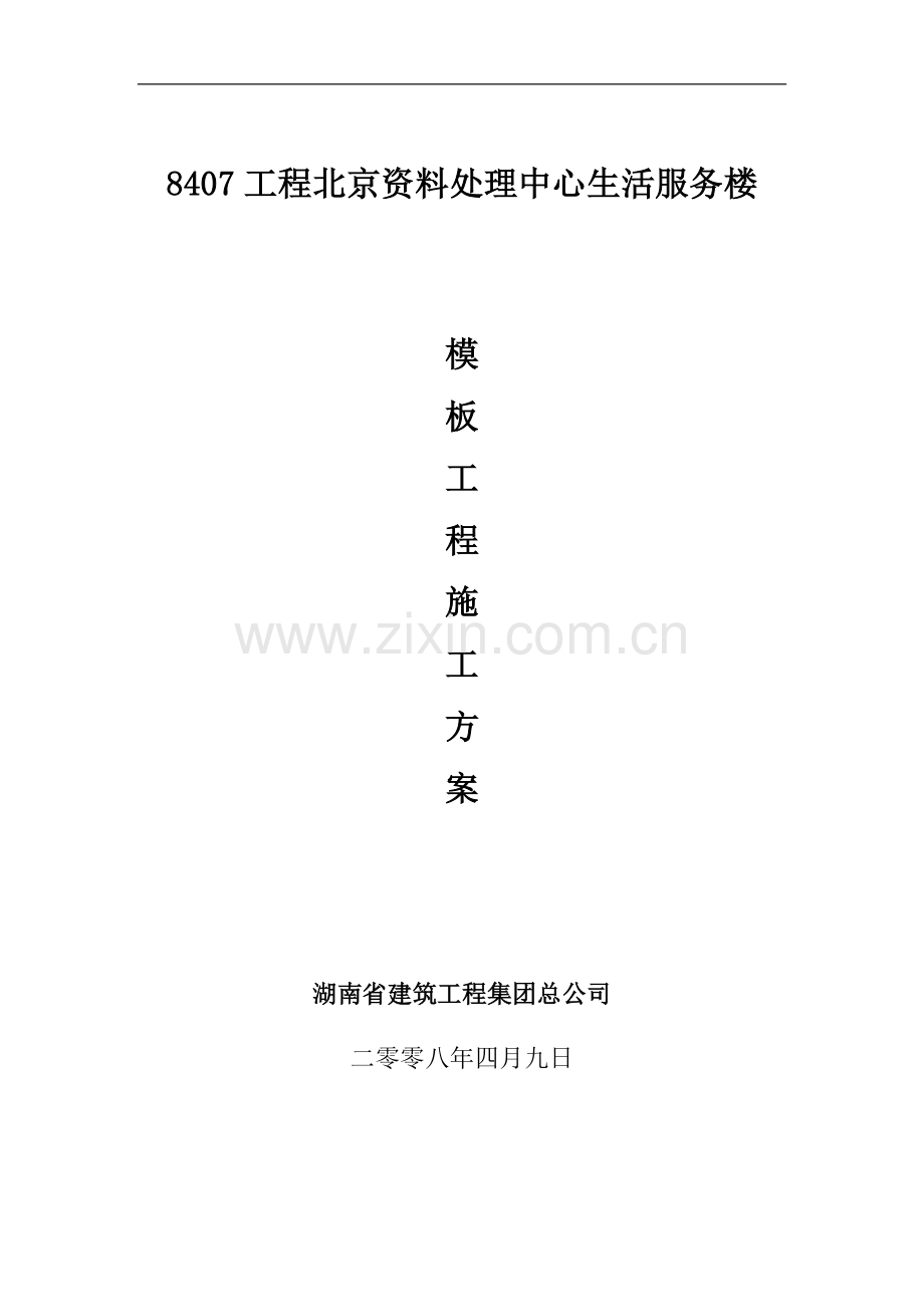 [北京]生活服务楼模板工程施工方案.doc_第1页