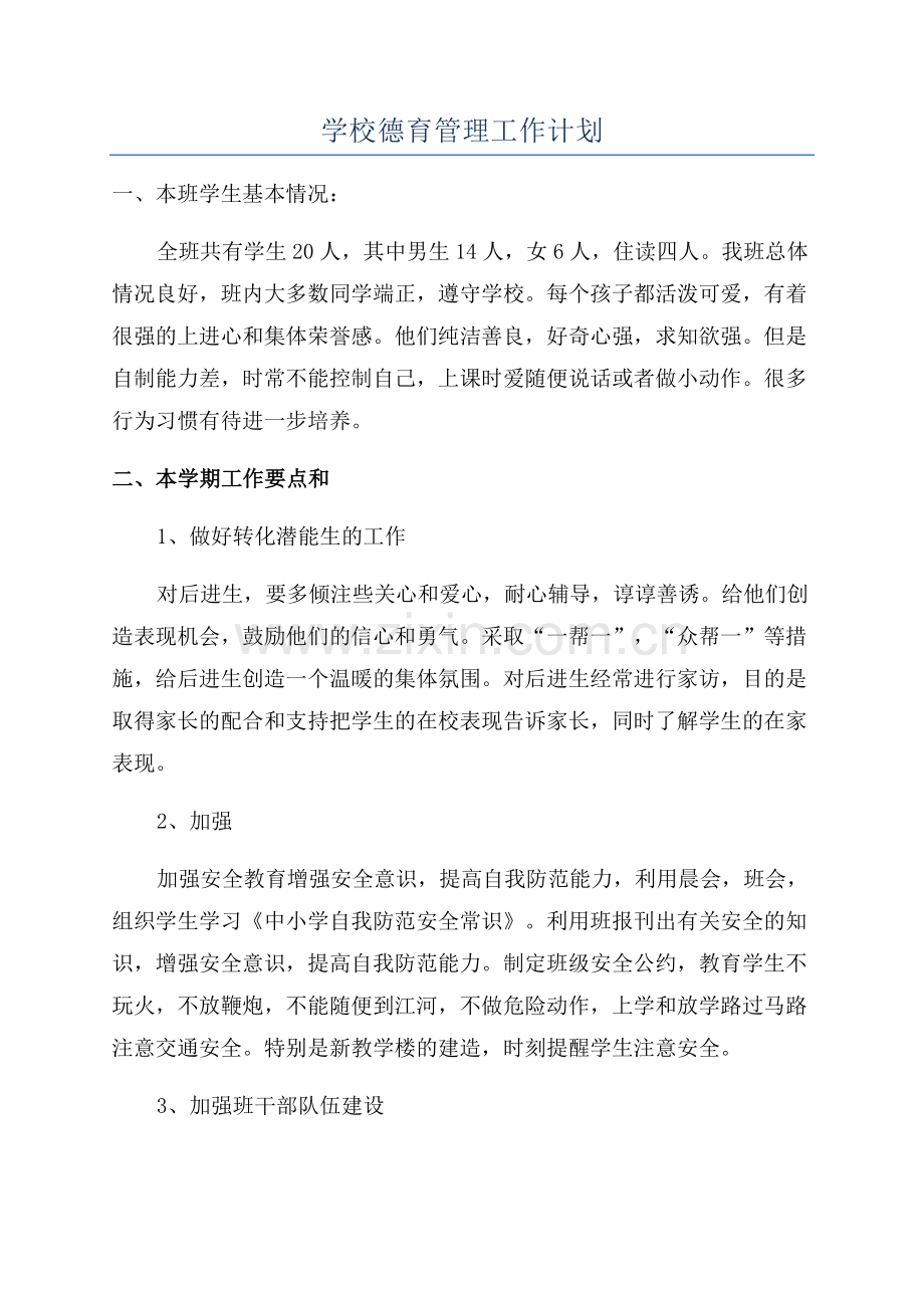 学校德育管理工作计划.docx_第1页