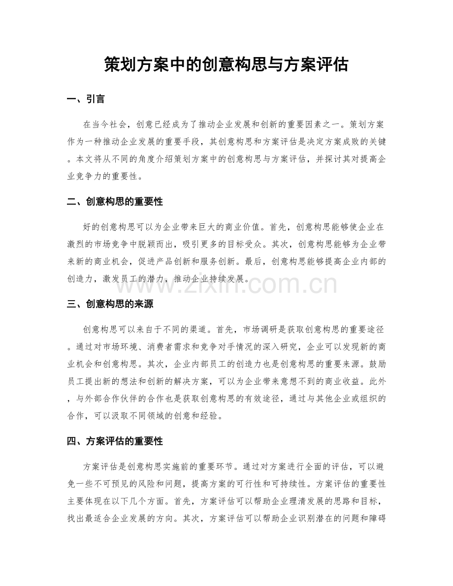 策划方案中的创意构思与方案评估.docx_第1页