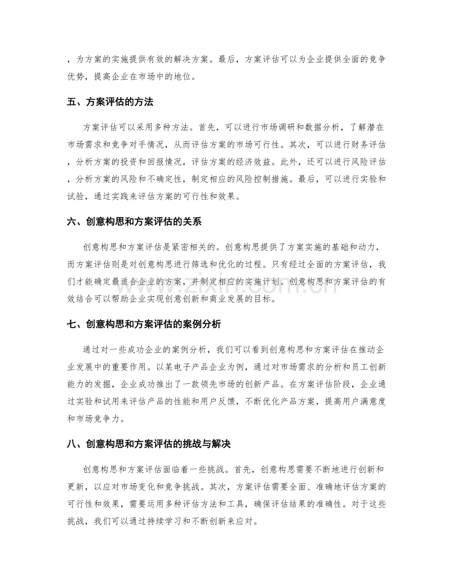 策划方案中的创意构思与方案评估.docx_第2页