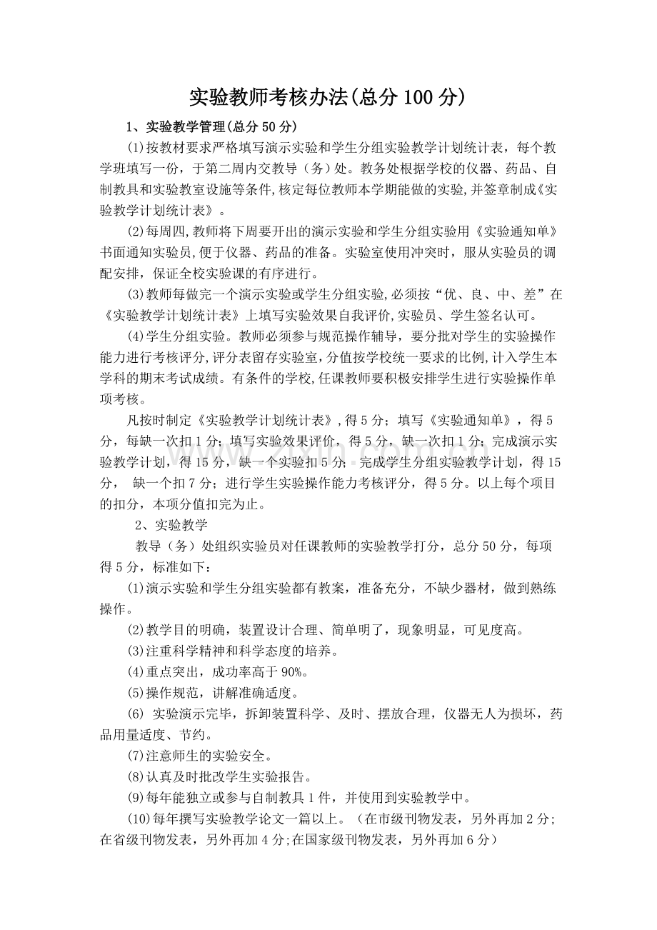 实验教师考核办法试卷教案.doc_第1页