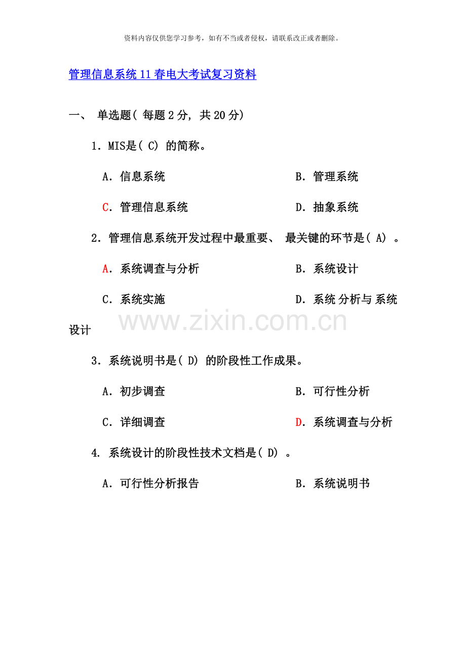 管理信息系统春电大考试复习资料.doc_第2页